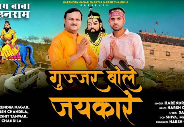 Gujjar Bole Jaikare 