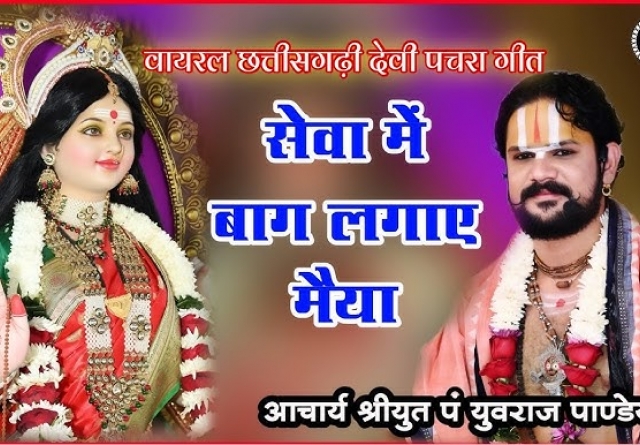 Seva Me Lagaye Bagh Maiya